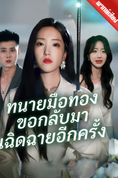 ดูหนังออนไลน์ ละครสั้นจีน ทนายมือทองขอกลับมาเฉิดฉายอีกครั้ง (พากย์ไทย)